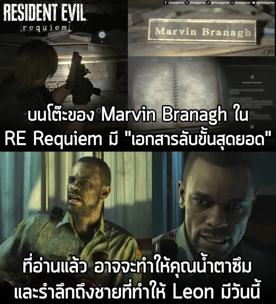 เอกสารลับใน RE Requiem ของ Marvin Branagh หนึ่งในฉากที่อาจจะทำให้หลายคนน้ำตาซึม
