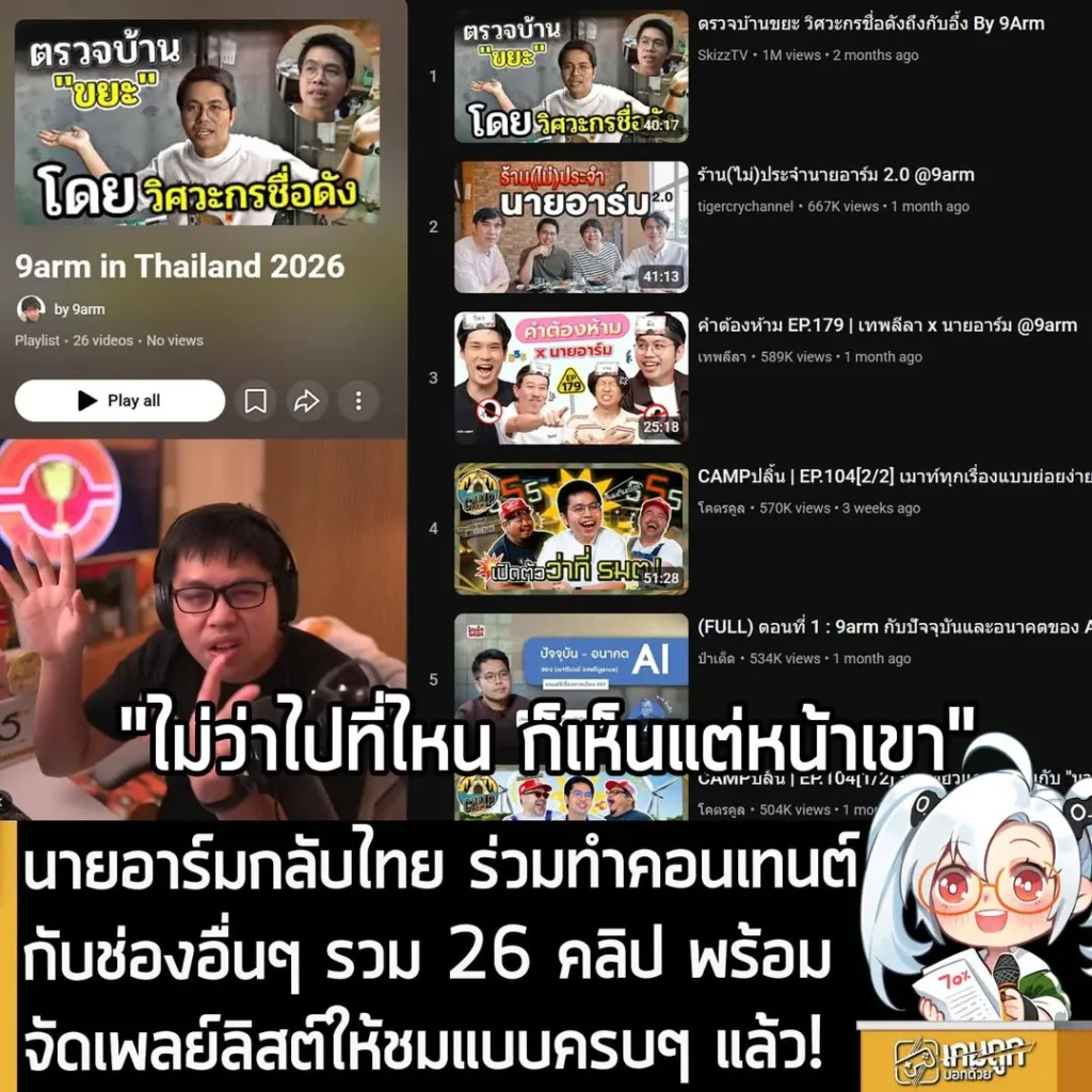 นายอาร์มกลับไทย ร่วมทำคอนเทนต์กับช่องอื่นๆ รวม 26 คลิป พร้อมจัดเพลย์ลิสต์ให้ชมแบบครบๆ แล้ว!!