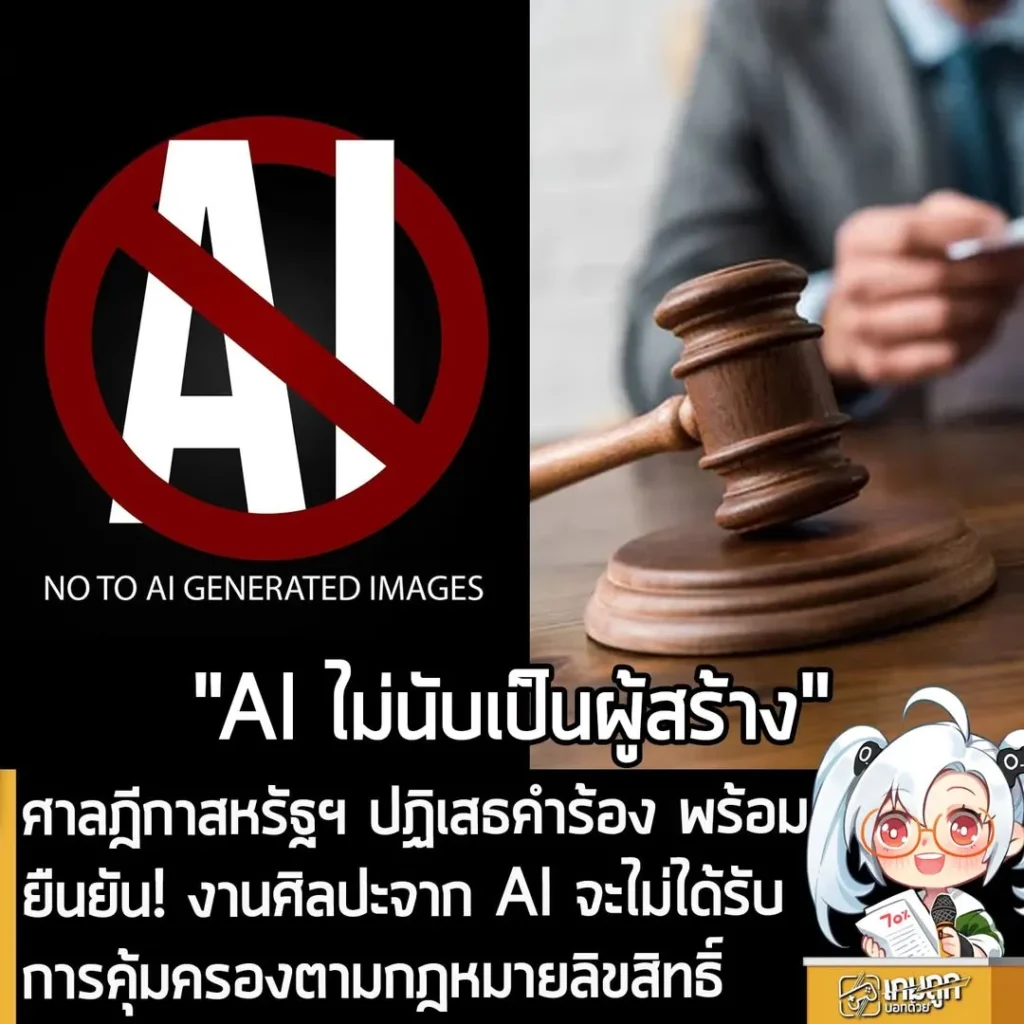 ศาลฎีกาสหรัฐฯ ปฏิเสธคำร้อง พร้อมยืนยัน! งานศิลปะจาก AI จะไม่ได้รับการคุ้มครองตามกฎหมายลิขสิทธิ์
