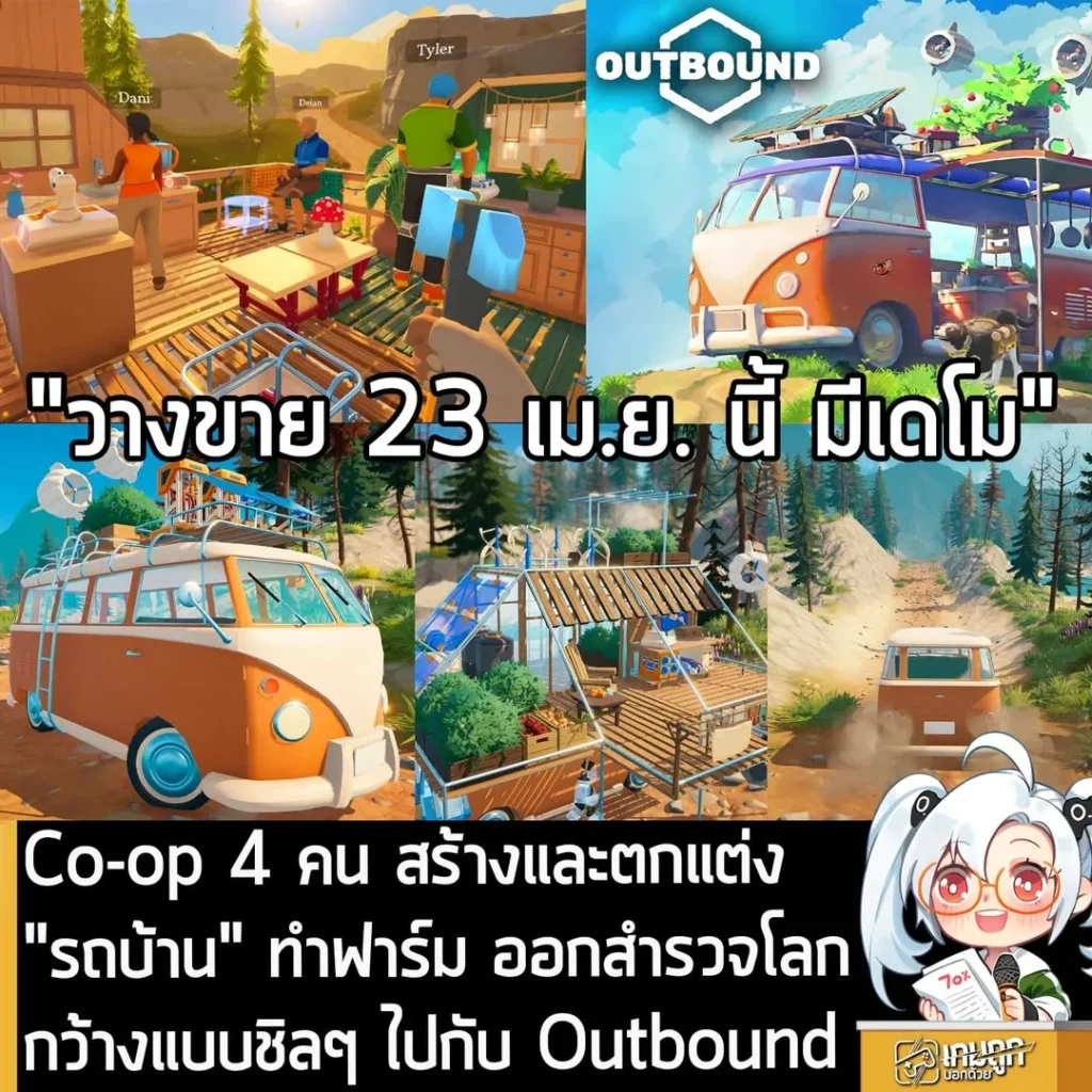 Co-op 4 คน สร้างและตกแต่ง "รถบ้าน" ทำฟาร์ม ออกสำรวจโลกกว้างแบบชิลๆ ไปกับ Outbound