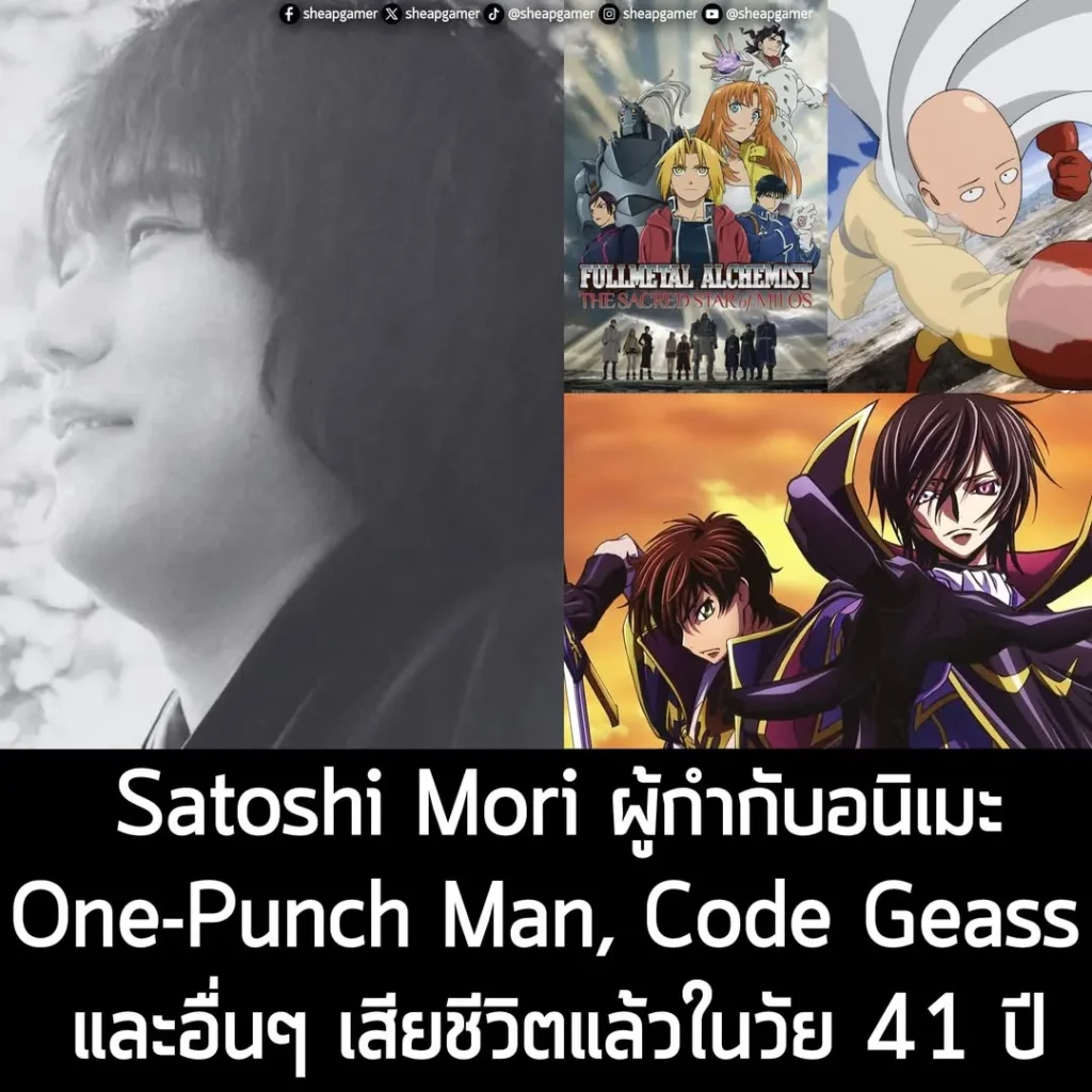 Satoshi Mori ผู้กำกับอนิเมะ One-Punch Man, Code Geass และอื่นๆ เสียชีวิตแล้วในวัย 41 ปี