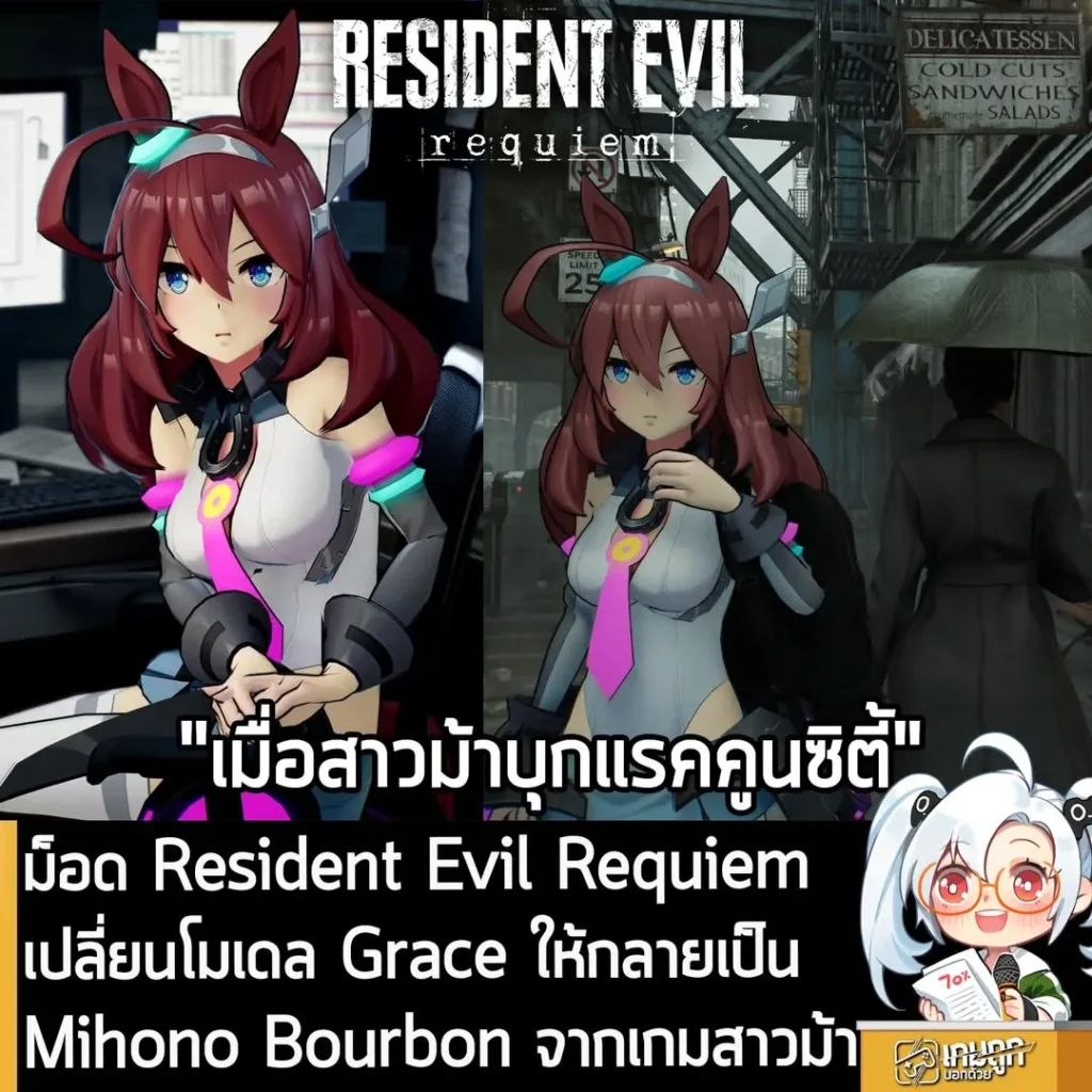 ม็อด Resident Evil Requiem เปลี่ยนโมเดล Grace ให้กลายเป็น Mihono Bourbon จากเกมสาวม้า
