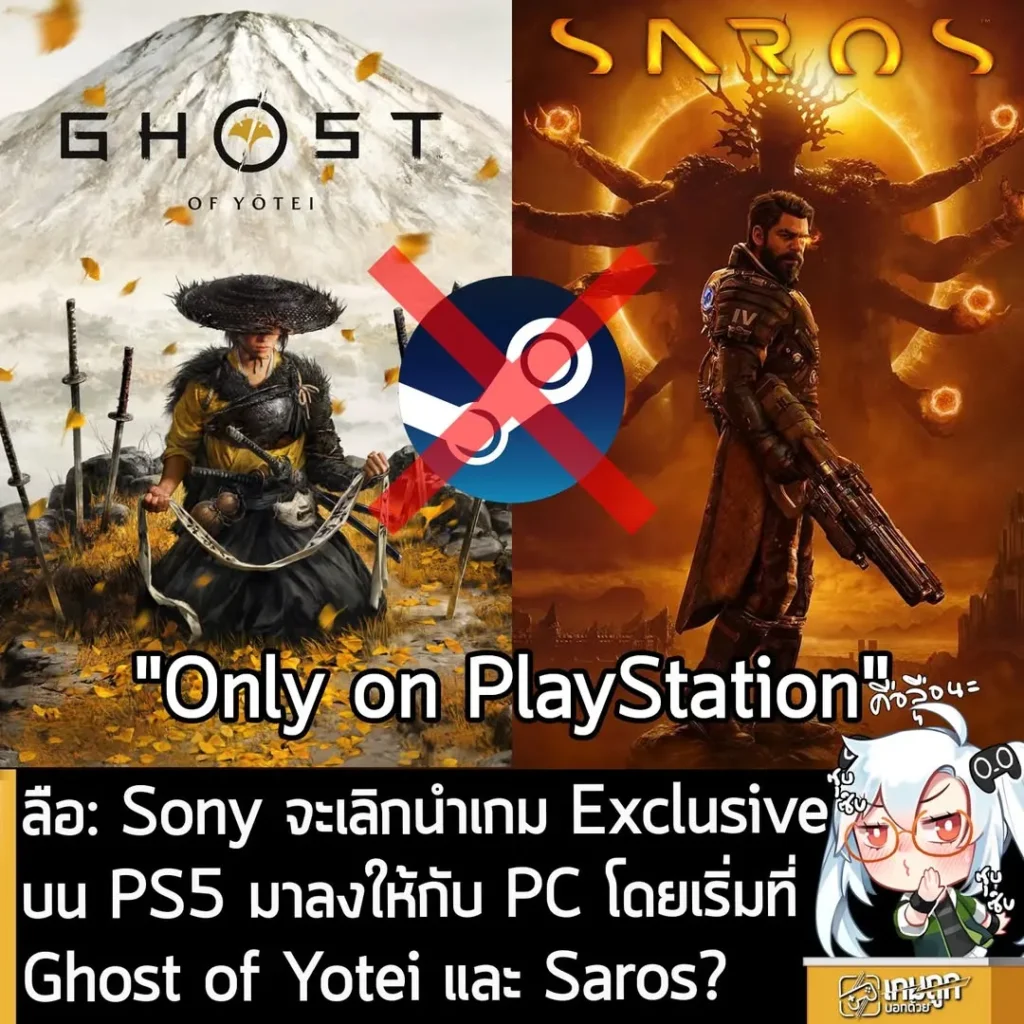 ลือ: Sony จะเลิกนำเกม Exclusive บน PS5 มาลงให้กับ PC โดยเริ่มที่ Ghost of Yotei และ Saros?