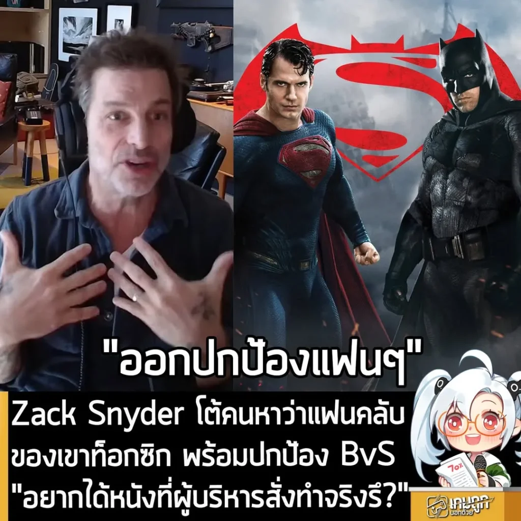 Zack Snyder โต้คนหาว่าแฟนคลับของเขาท็อกซิก พร้อมปกป้อง BvS "อยากได้หนังที่ผู้บริหารสั่งทำจริงรึ?"