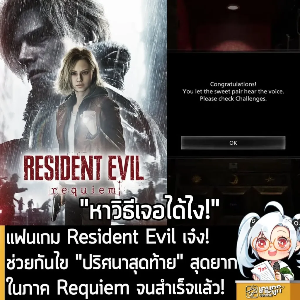 แฟนเกม Resident Evil เจ๋ง! ช่วยกันไข "ปริศนาสุดท้าย" สุดยาก ในภาค Requiem จนสำเร็จแล้ว!
