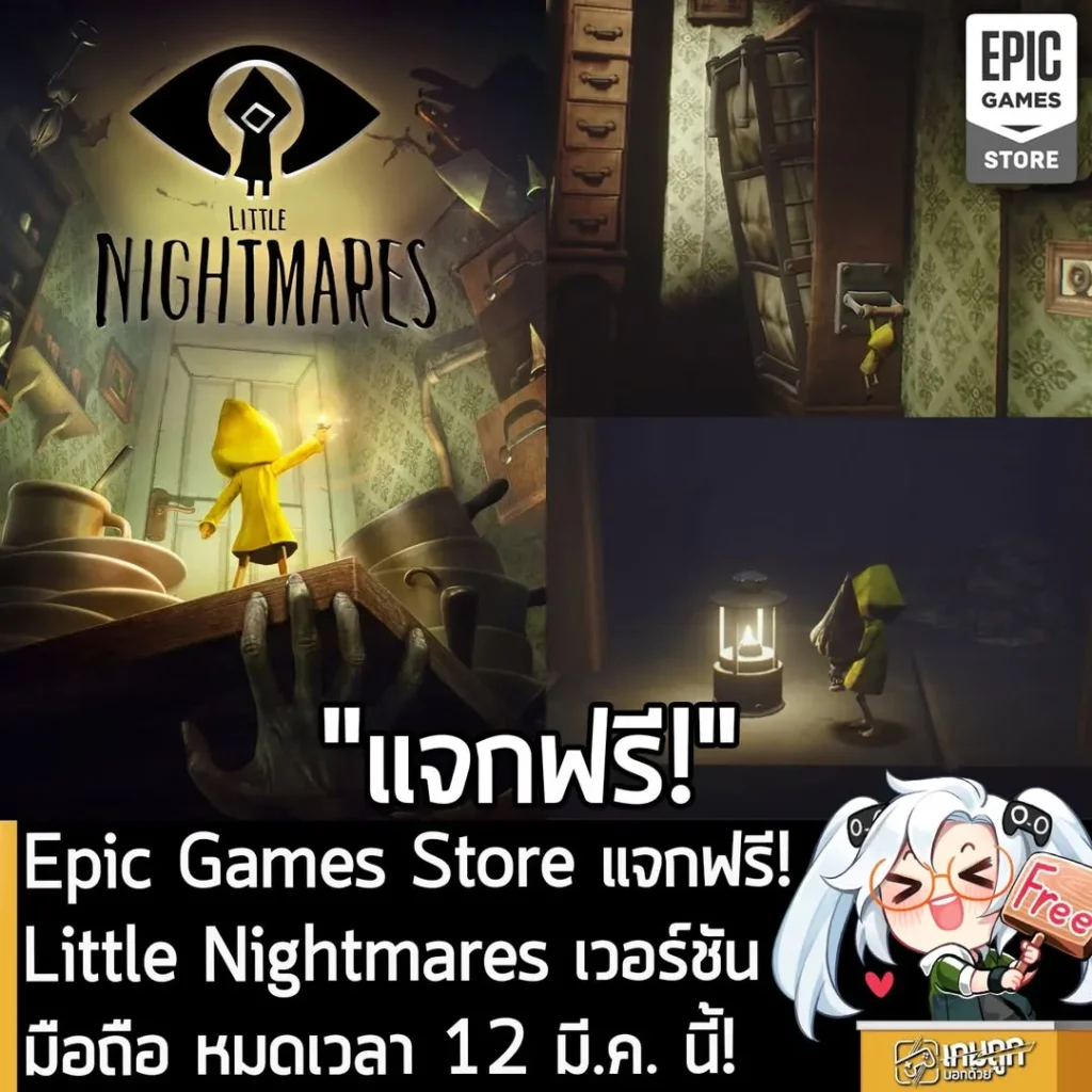 Epic Games Store แจกฟรี! Little Nightmares เวอร์ชันมือถือ หมดเวลา 12 มี.ค. นี้!