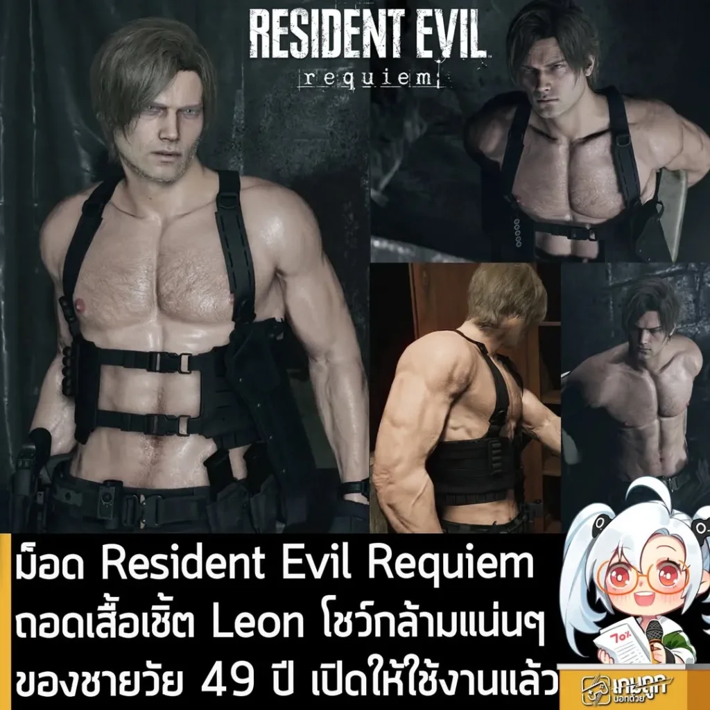 ม็อด Resident Evil Requiem ถอดเสื้อเชิ้ต Leon โชว์กล้ามแน่นๆ ของชายวัย 49 ปี เปิดให้ใช้งานแล้ว