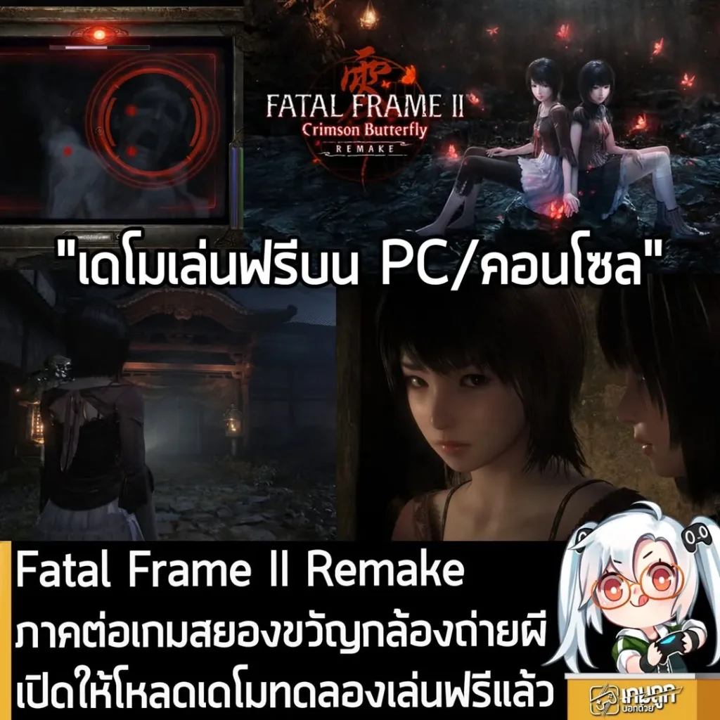 Fatal Frame II Remake ภาคต่อเกมสยองขวัญกล้องถ่ายผี เปิดให้โหลดเดโมทดลองเล่นฟรีแล้ว
