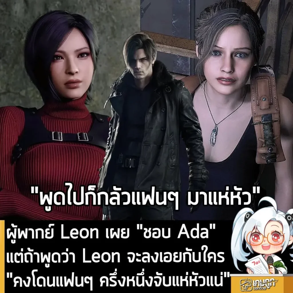 ผู้พากย์ Leon เผย "ชอบ Ada" แต่ถ้าพูดว่า Leon จะลงเอยกับใคร "คงโดนแฟนๆ ครึ่งหนึ่งจับแห่หัวแน่"