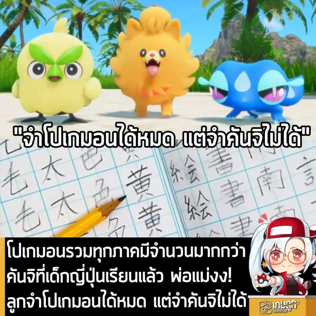 โปเกมอนรวมทุกภาคมีจำนวนมากกว่าคันจิที่เด็กญี่ปุ่นเรียนแล้ว พ่อแม่งง! ลูกจำโปเกมอนได้หมด แต่จำคันจิไม่ได้