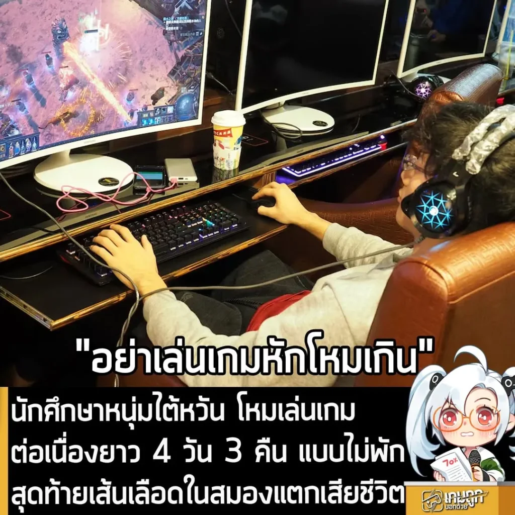 นักศึกษาหนุ่มไต้หวัน โหมเล่นเกมต่อเนื่องยาว 4 วัน 3 คืน แบบไม่พัก สุดท้ายเส้นเลือดในสมองแตกเสียชีวิต