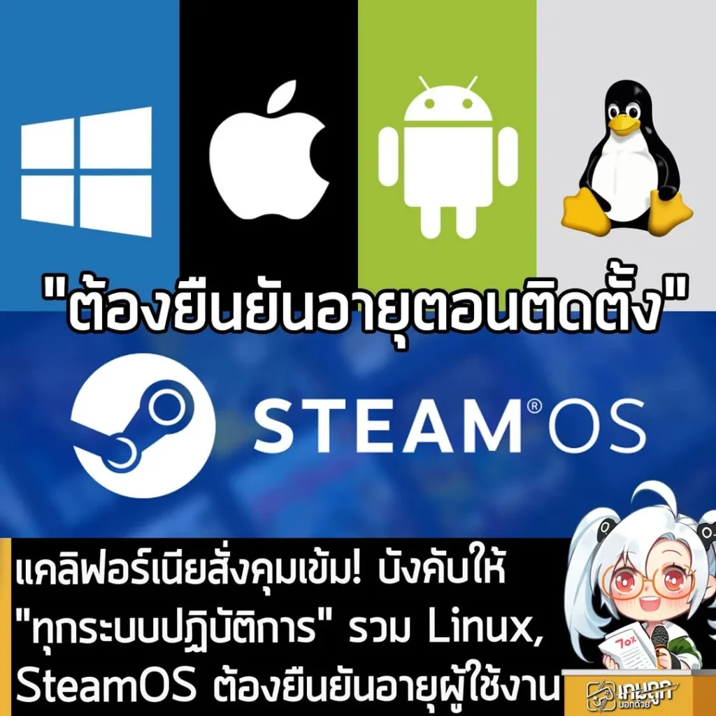 แคลิฟอร์เนียสั่งคุมเข้ม! บังคับให้"ทุกระบบปฏิบัติการ" รวม Linux, SteamOS ต้องยืนยันอายุผู้ใช้งาน