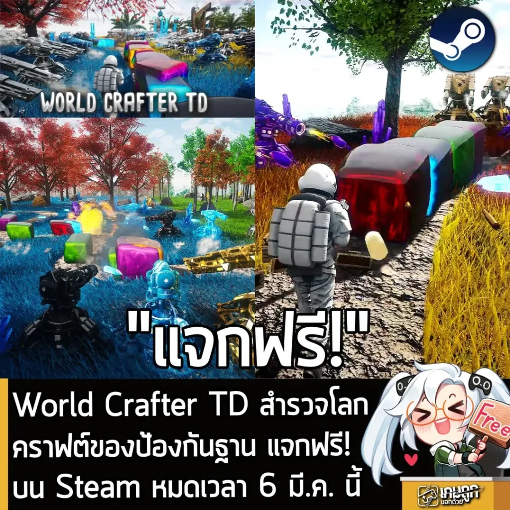 World Crafter TD สำรวจโลก คราฟต์ของป้องกันฐาน แจกฟรี! บน Steam หมดเวลา 6 มี.ค. นี้