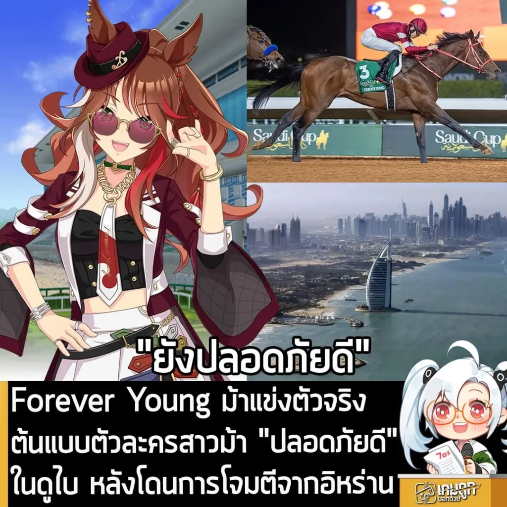 Forever Young ม้าแข่งตัวจริง ต้นแบบตัวละครสาวม้า "ปลอดภัยดี" ในดูไบ หลังโดนการโจมตีจากอิหร่าน