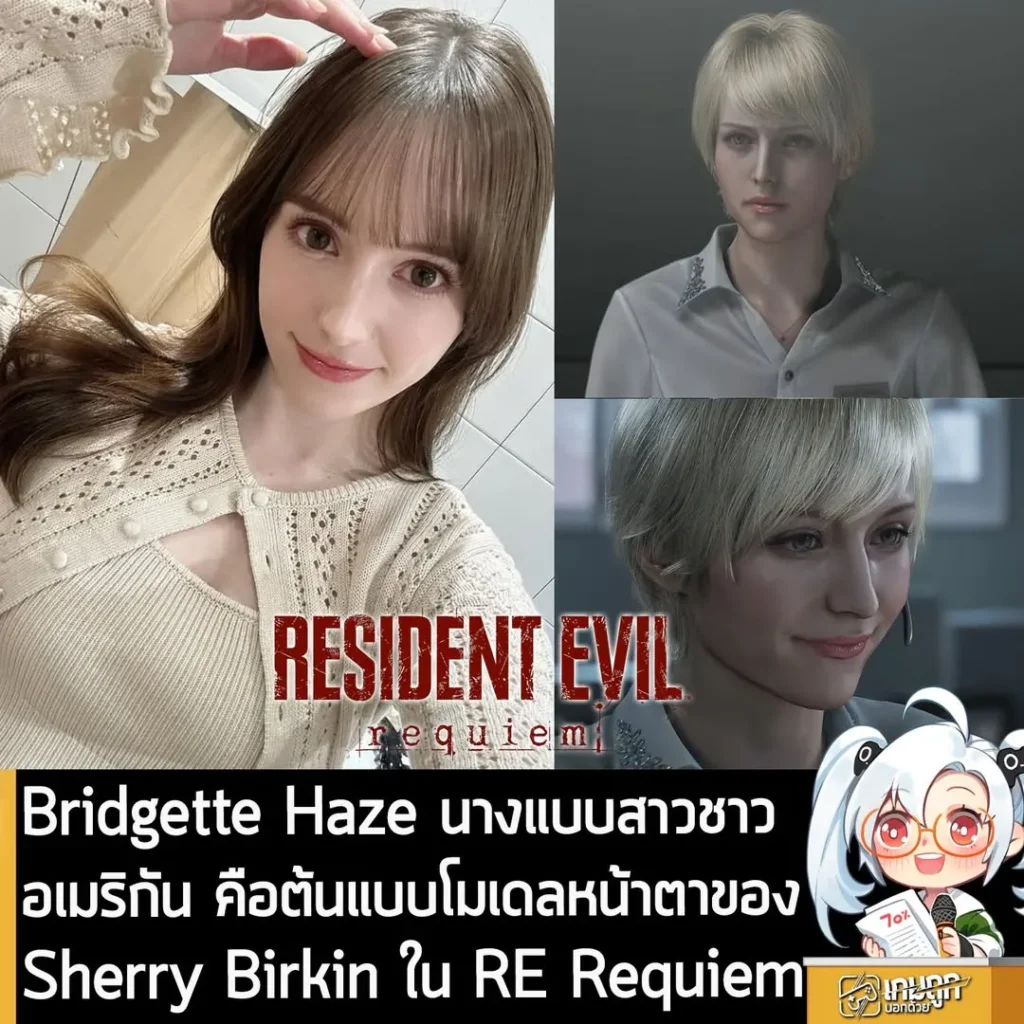 Bridgette Haze นางแบบสาวชาวอเมริกัน คือต้นแบบโมเดลหน้าตาของ Sherry Birkin ใน RE Requiem