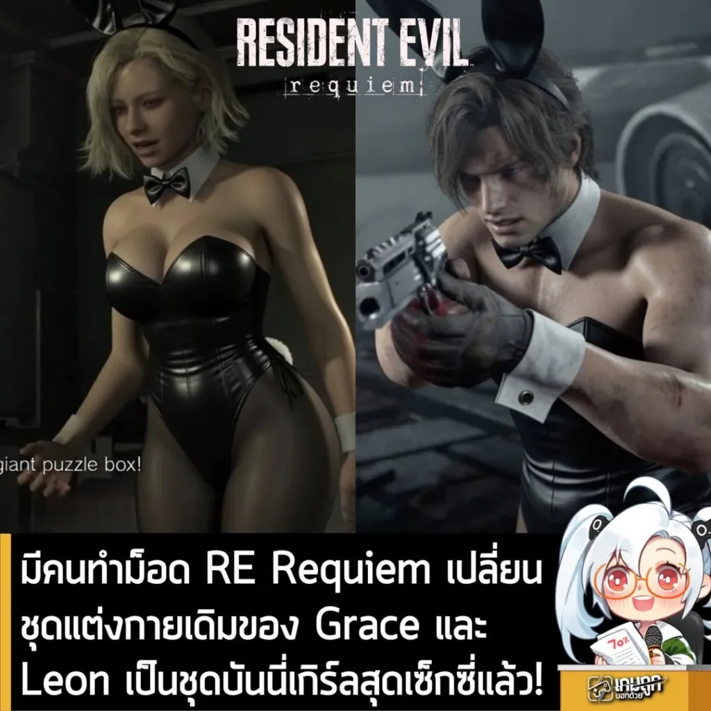 มีคนทำม็อด RE Requiem เปลี่ยนชุดแต่งกายเดิมของ Grace และ Leon เป็นชุดบันนี่เกิร์ลสุดเซ็กซี่แล้ว!