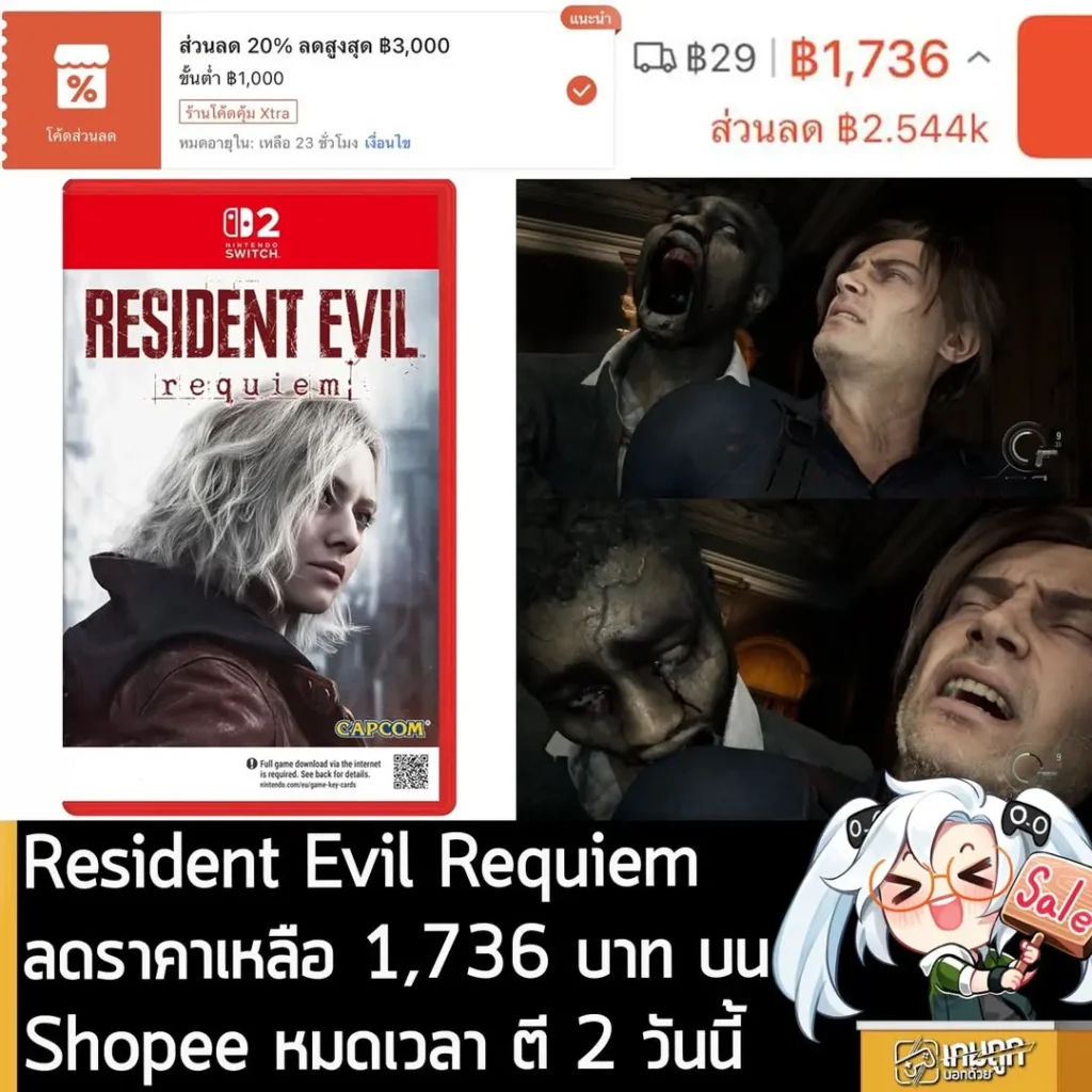 Resident Evil Requiem (Switch 2) ลดราคาเหลือ 1,736 บาท บน Shopee วันนี้เท่านั้น!