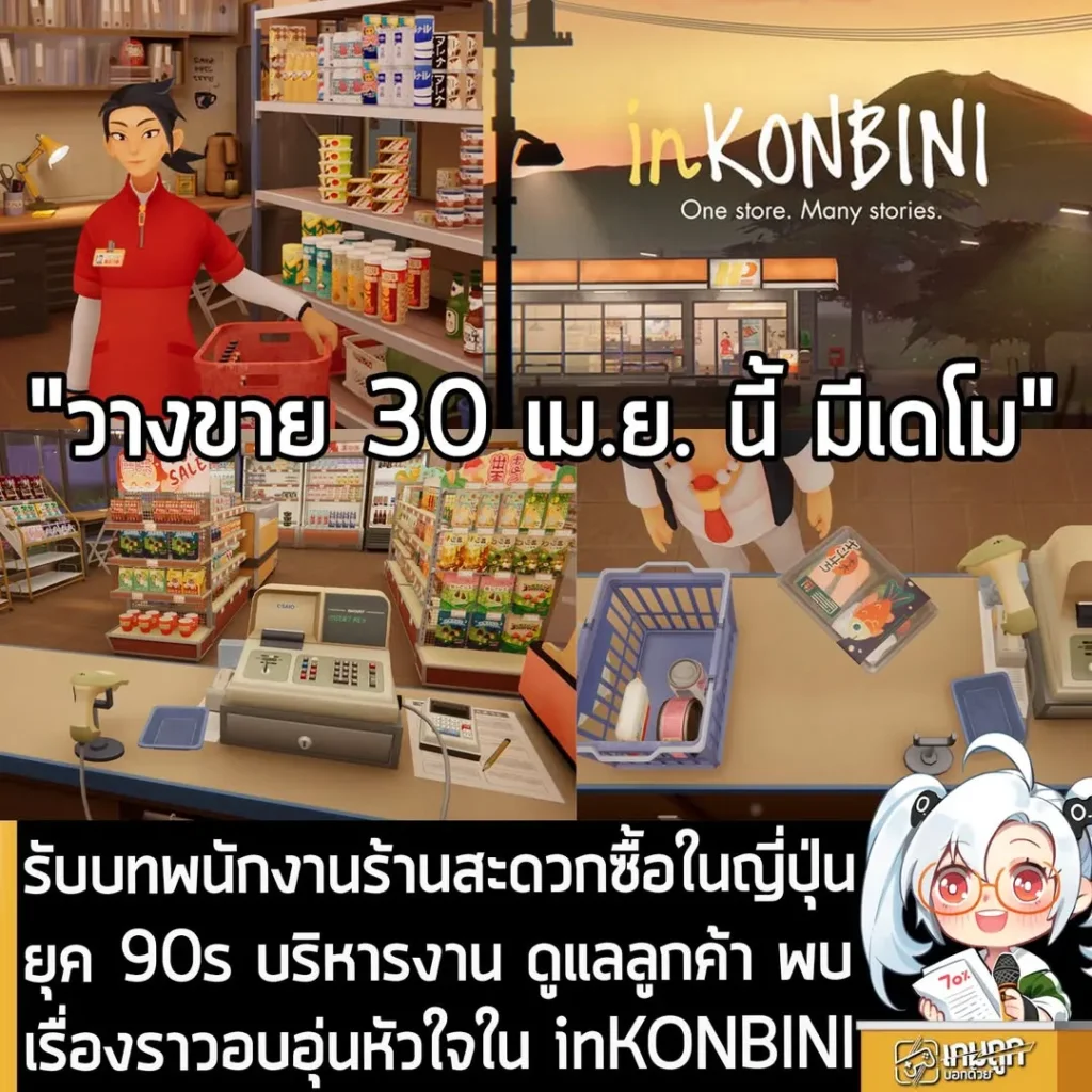 รับบทพนักงานร้านสะดวกซื้อในญี่ปุ่นยุค 90s บริหารงาน ดูแลลูกค้า พบเรื่องราวอบอุ่นหัวใจใน inKONBINI