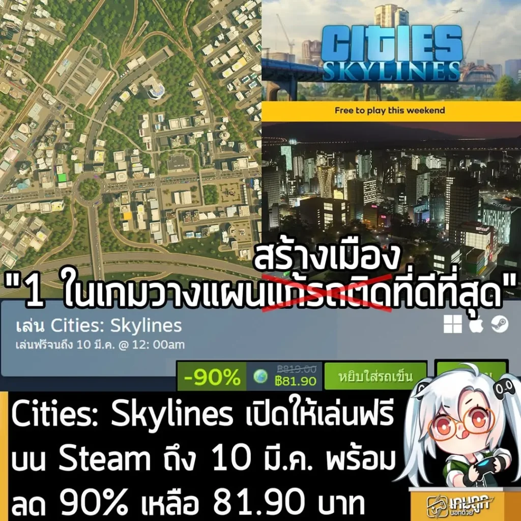 Cities: Skylines เปิดให้เล่นฟรีบน Steam ถึง 10 มี.ค. พร้อมลด 90% เหลือ 81.90 บาท