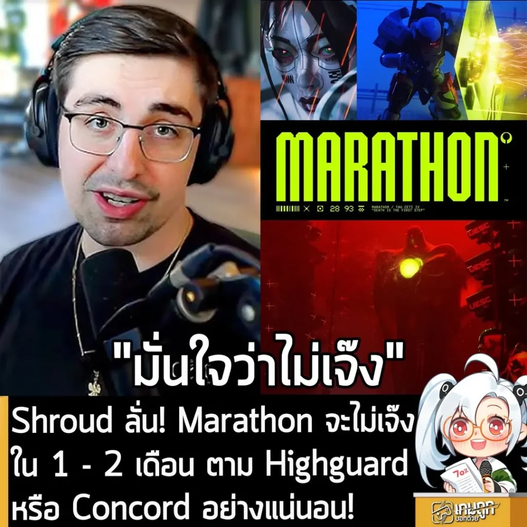 Shroud ลั่น! Marathon จะไม่เจ๊งใน 1 - 2 เดือน ตาม Highguard หรือ Concord อย่างแน่นอน!