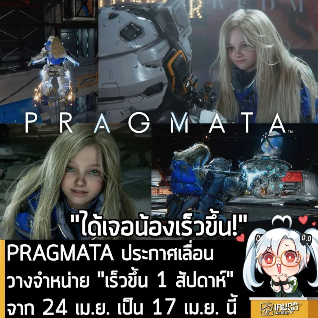 PRAGMATA ประกาศเลื่อนวางจำหน่าย "เร็วขึ้น 1 สัปดาห์" จากเดิม 24 เม.ย. เป็น 17 เม.ย. แทน
