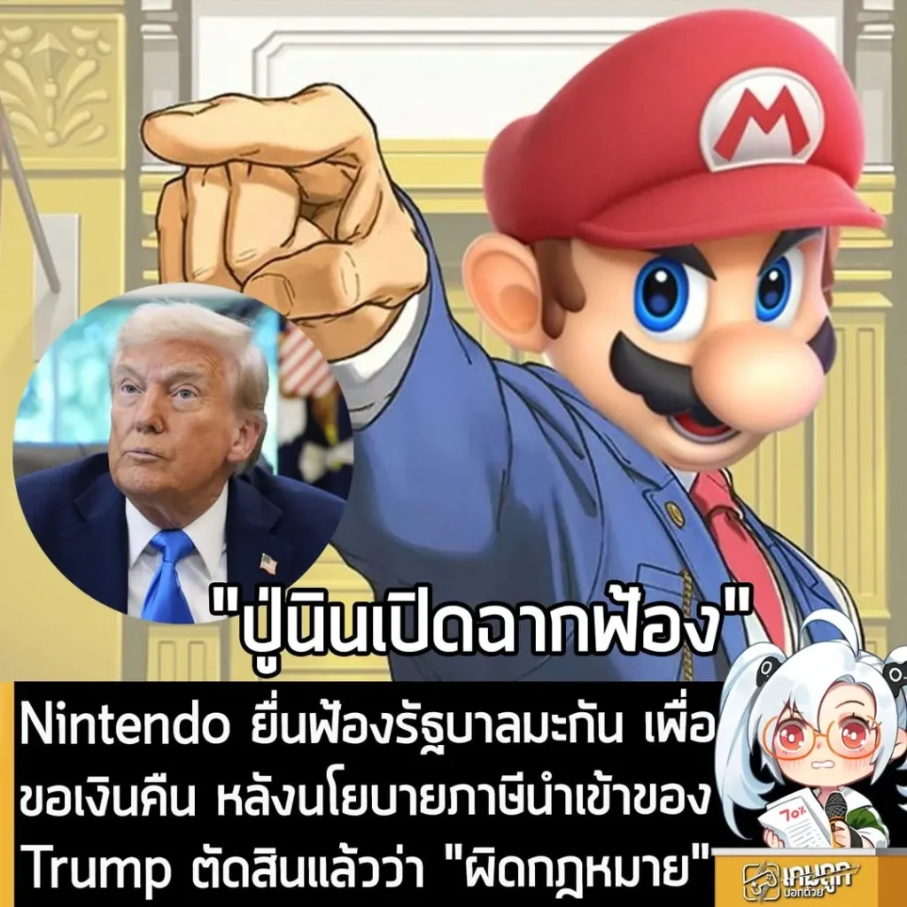 Nintendo ยื่นฟ้องรัฐบาลมะกัน เพื่อขอเงินคืน หลังนโยบายภาษีนำเข้าของ Trump ตัดสินแล้วว่า "ผิดกฎหมาย"