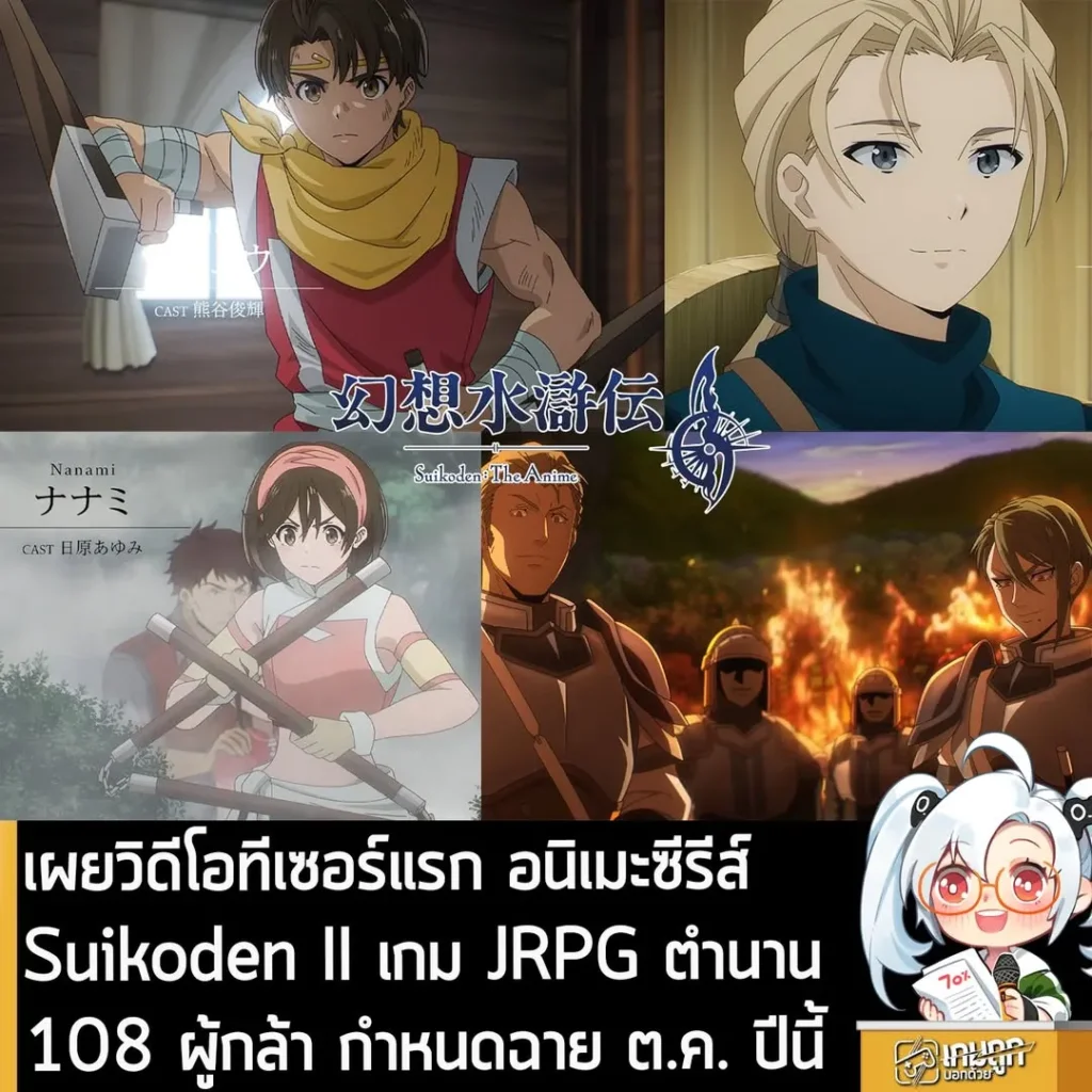 เผยวิดีโอทีเซอร์แรก อนิเมะซีรีส์ Suikoden II เกม JRPG ตำนาน 108 ผู้กล้า กำหนดฉาย ต.ค. ปีนี้
