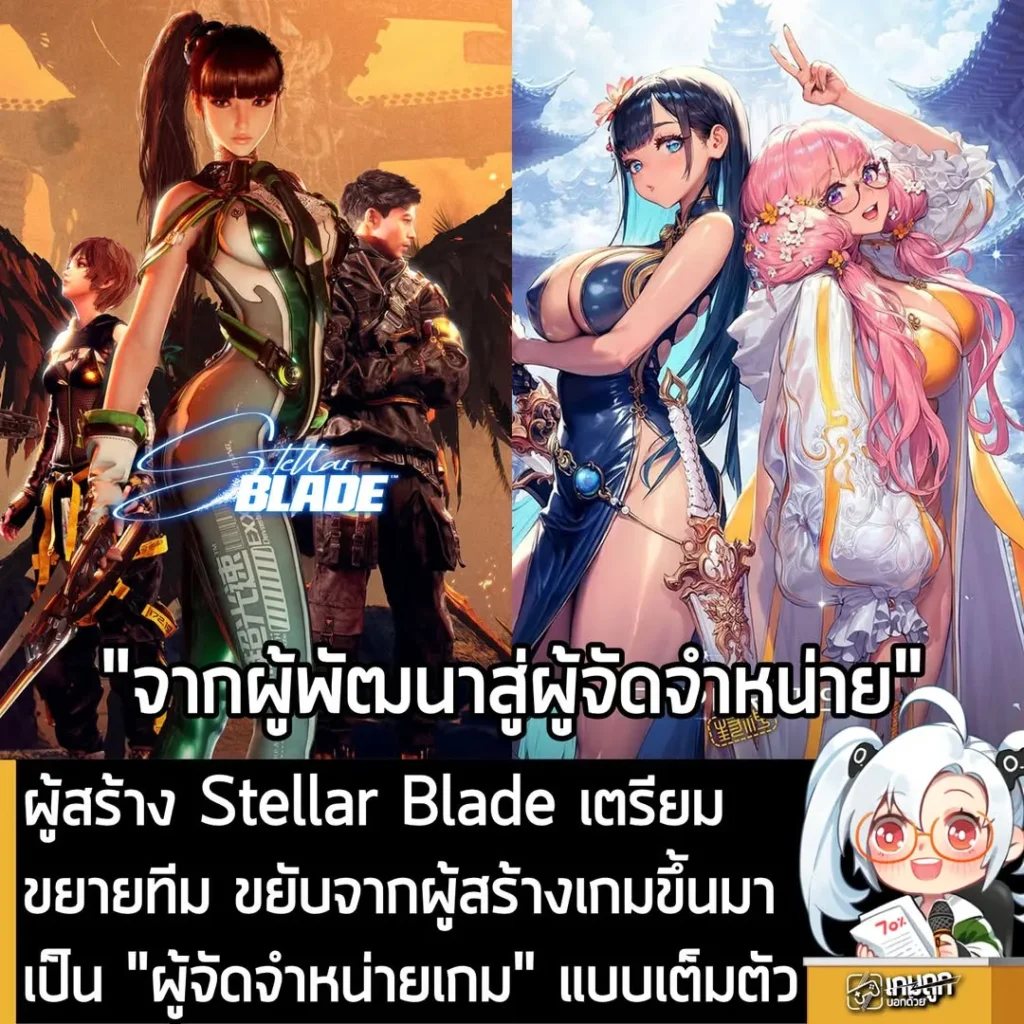 ผู้สร้าง Stellar Blade เตรียมขยายทีม ขยับจากผู้สร้างเกมขึ้นมาเป็น "ผู้จัดจำหน่ายเกม" แบบเต็มตัว