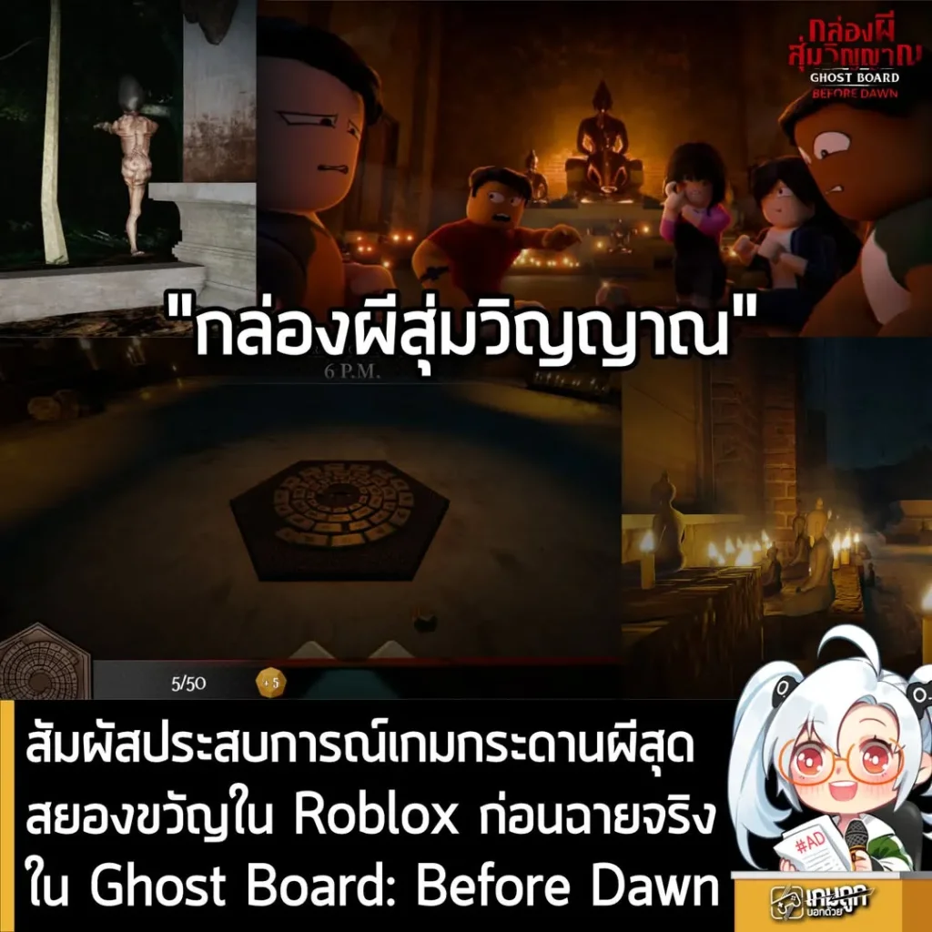 สัมผัสประสบการณ์กระดานผีสยองขวัญก่อนวันฉายจริงได้ใน Ghost Board: Before Dawn