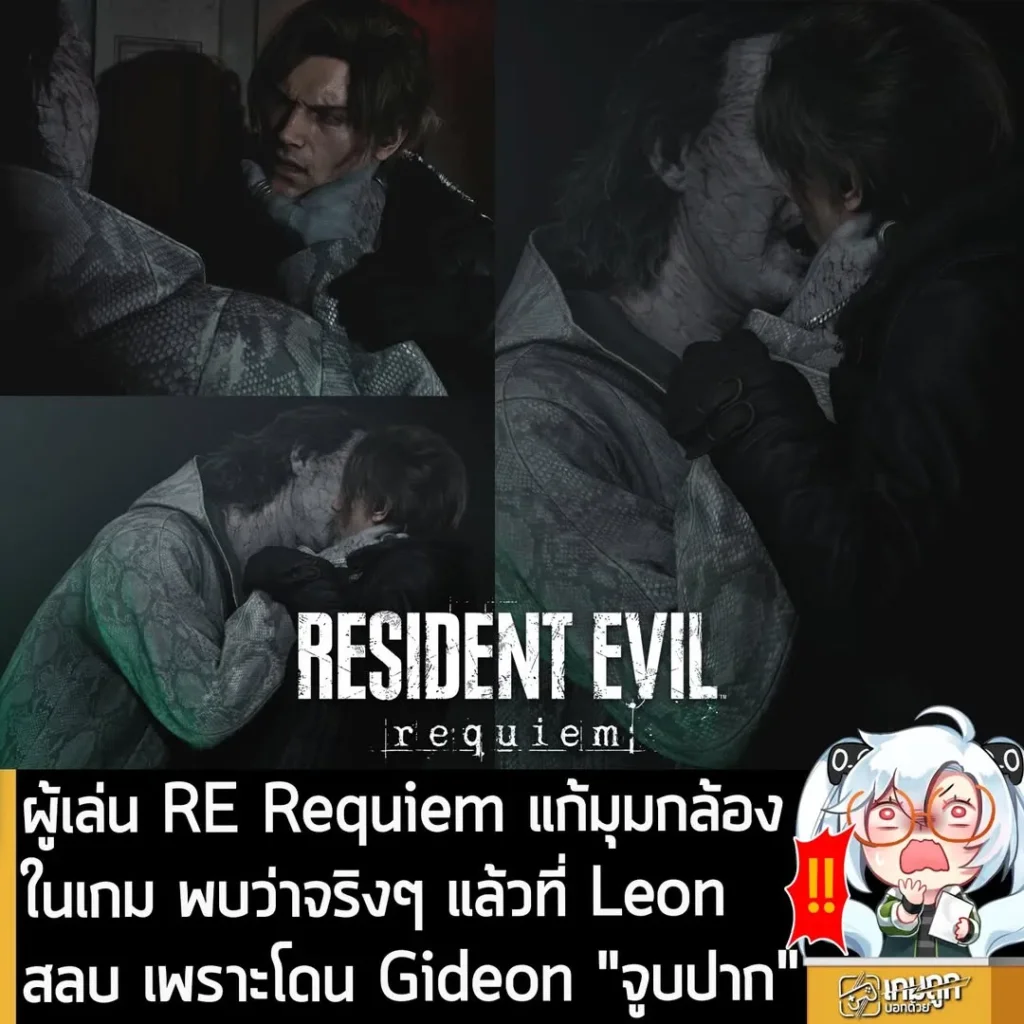ผู้เล่น RE Requiem แก้มุมกล้องในเกม พบว่าจริงๆ แล้วที่ Leon สลบ เพราะโดน Gideon "จูบปาก"