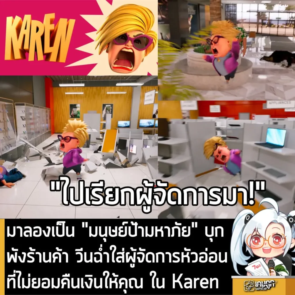 มาลองเป็น "มนุษย์ป้ามหาภัย" บุกพังร้านค้า วีนฉ่ำใส่ผู้จัดการหัวอ่อนที่ไม่ยอมคืนเงินให้คุณ ใน Karen