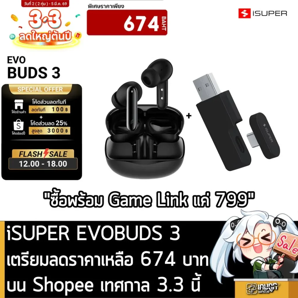 iSUPER EVOBUDS 3 เตรียมลดราคาเหลือ 674 บาทบน Shopee เทศกาล 3.3 นี้