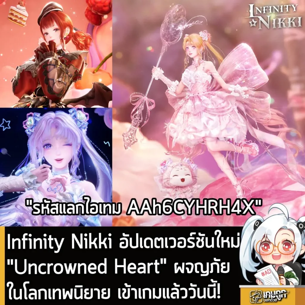 Infinity Nikki อัปเดตเวอร์ชันใหม่"Uncrowned Heart" ผจญภัยในโลกเทพนิยาย เล่นได้แล้ววันนี้!