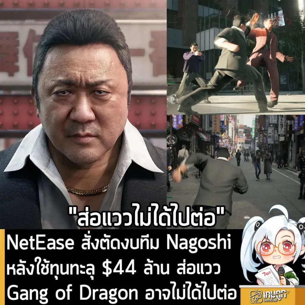 NetEase สั่งตัดงบทีม Nagoshi หลังใช้ทุนทะลุ $44 ล้าน ส่อแวว Gang of Dragon อาจไม่ได้ไปต่อ