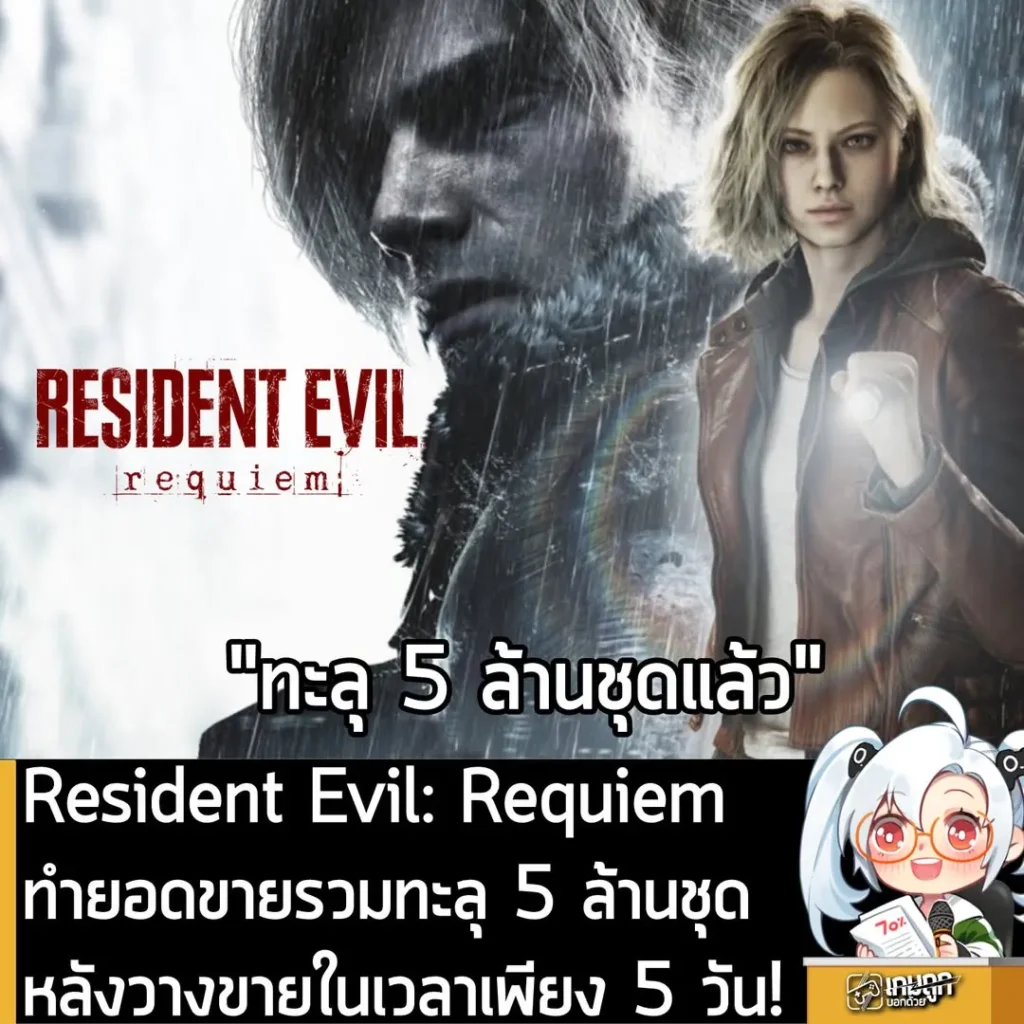 Resident Evil: Requiem ทำยอดขายรวมทะลุ 5 ล้านชุด หลังวางขายในเวลาเพียง 5 วัน!