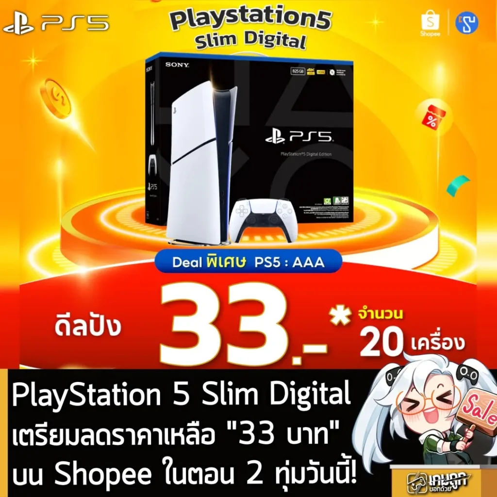 PlayStation 5 Slim Digital เตรียมลดราคาเหลือ 33 บาทบน Shopee ในตอน 2 ทุ่มนี้!