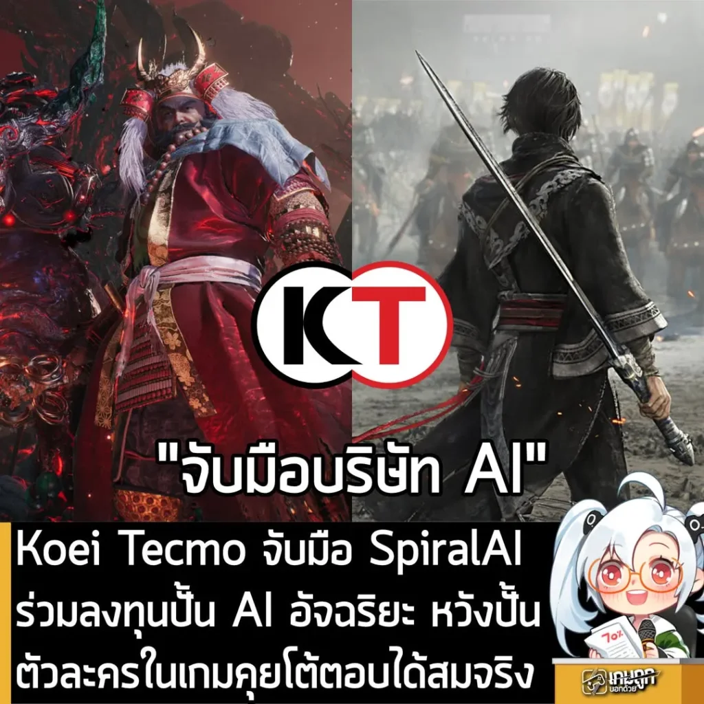 Koei Tecmo จับมือ SpiralAI ร่วมลงทุนปั้น AI อัจฉริยะ หวังปั้นตัวละครในเกมคุยโต้ตอบได้สมจริง