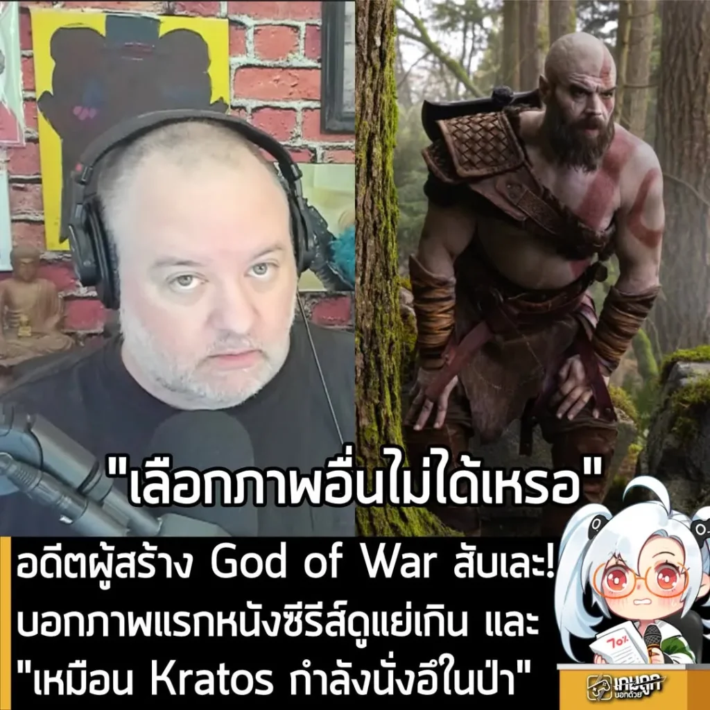 อดีตผู้สร้าง God of War สับเละ! บอกภาพแรกหนังซีรีส์ดูแย่เกิน และ "เหมือน Kratos กำลังนั่งอึในป่า"