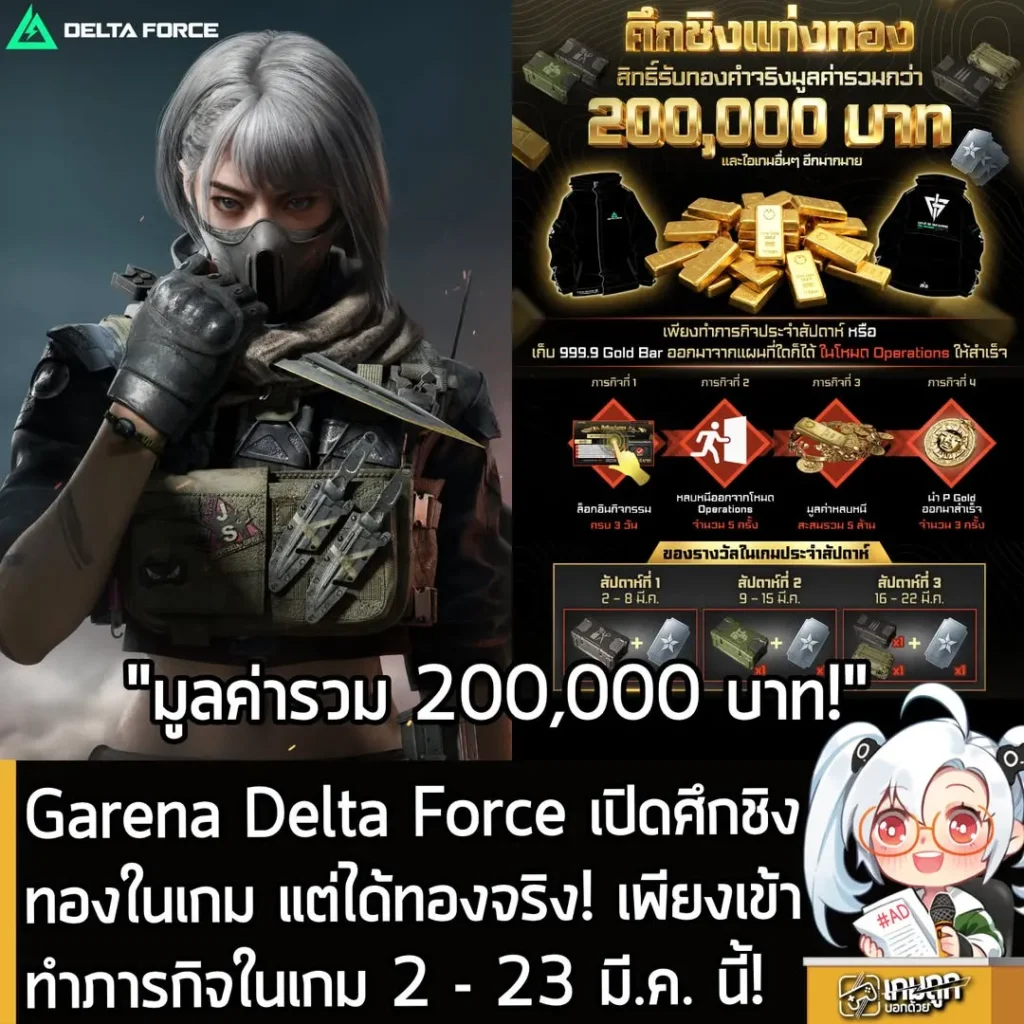 Garena Delta Force เปิดศึกชิงทองในเกม แต่ได้ทองจริง! เพียงเข้าทำภารกิจในเกม 2 - 23 มี.ค. นี้!