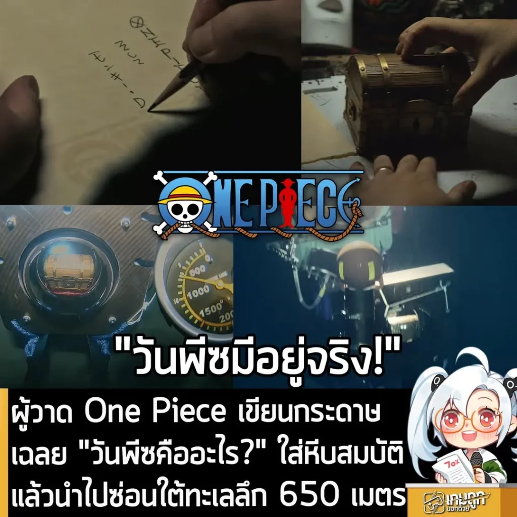 ผู้วาด One Piece เขียนกระดาษเฉลย "วันพีซคืออะไร?" ใส่หีบสมบัติ แล้วนำไปซ่อนใต้ทะเลลึก 650 เมตร