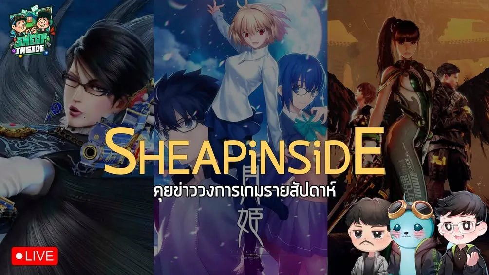 คุยข่าวรายสัปดาห์กับ Gamer Inside เวลา 20.00 น. ทุกวันอังคาร