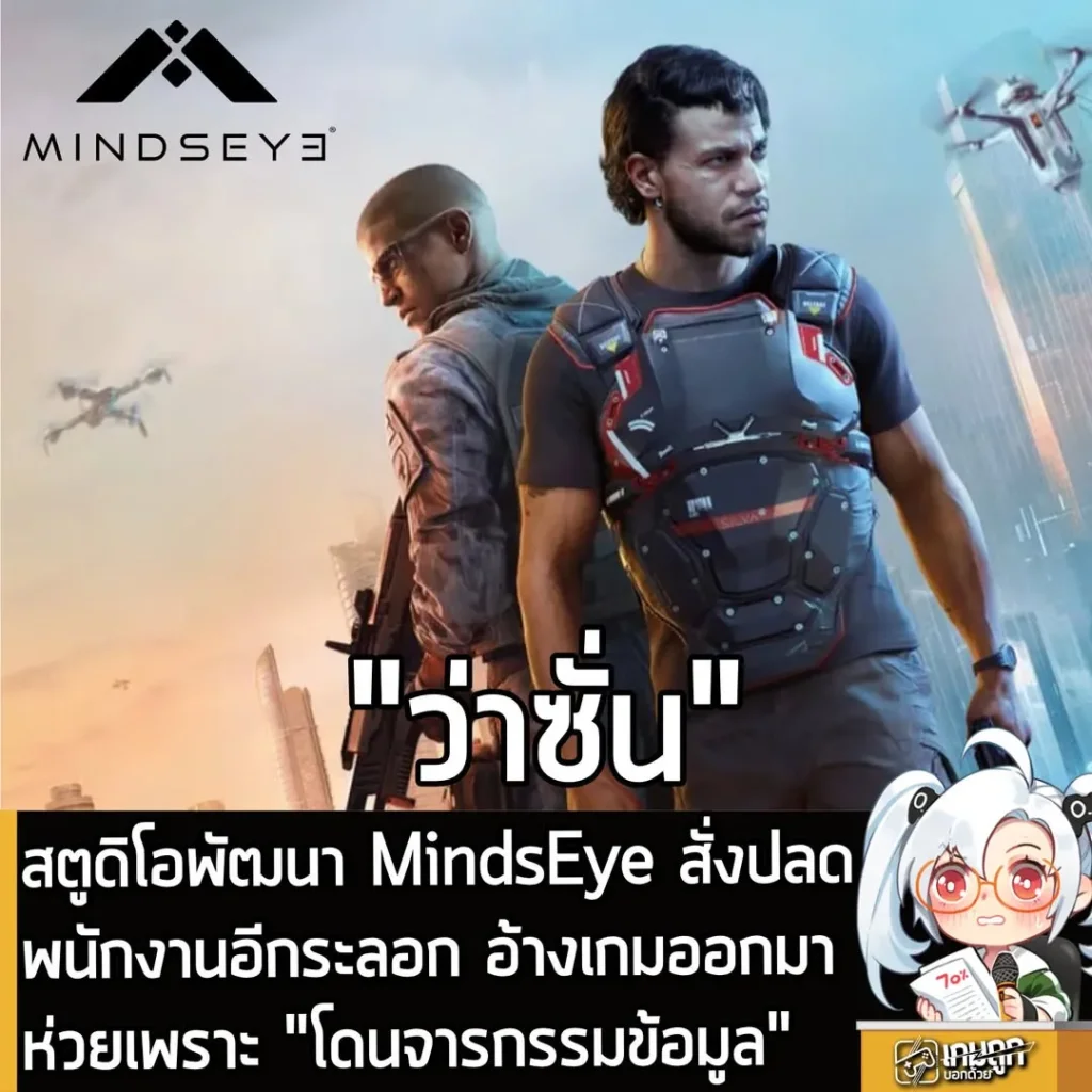 สตูดิโอพัฒนา MindsEye สั่งปลดพนักงานอีกระลอก อ้างเกมออกมาห่วยเพราะโดนจารกรรมข้อมูล