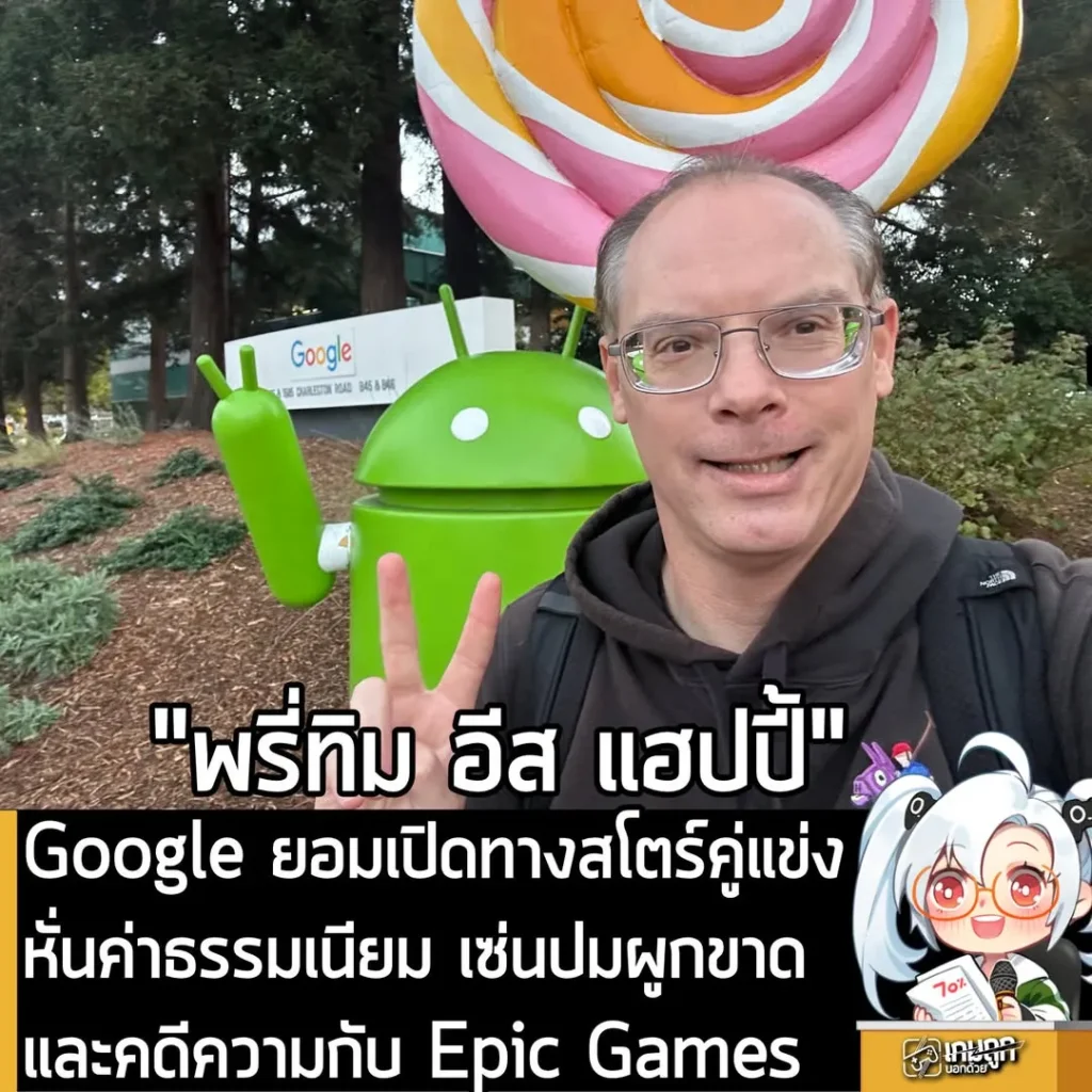 Google ยอมเปิดทางสโตร์คู่แข่ง หั่นค่าธรรมเนียม เซ่นปมผูกขาดและคดีความกับ Epic Games