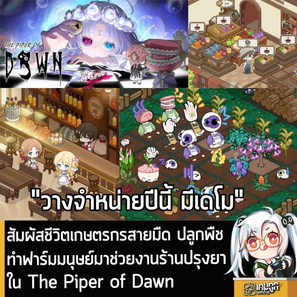 สัมผัสชีวิตเกษตรกรสายมืด ปลูกพืช ทำฟาร์มมนุษย์มาช่วยงานร้านปรุงยาใน The Piper of Dawn