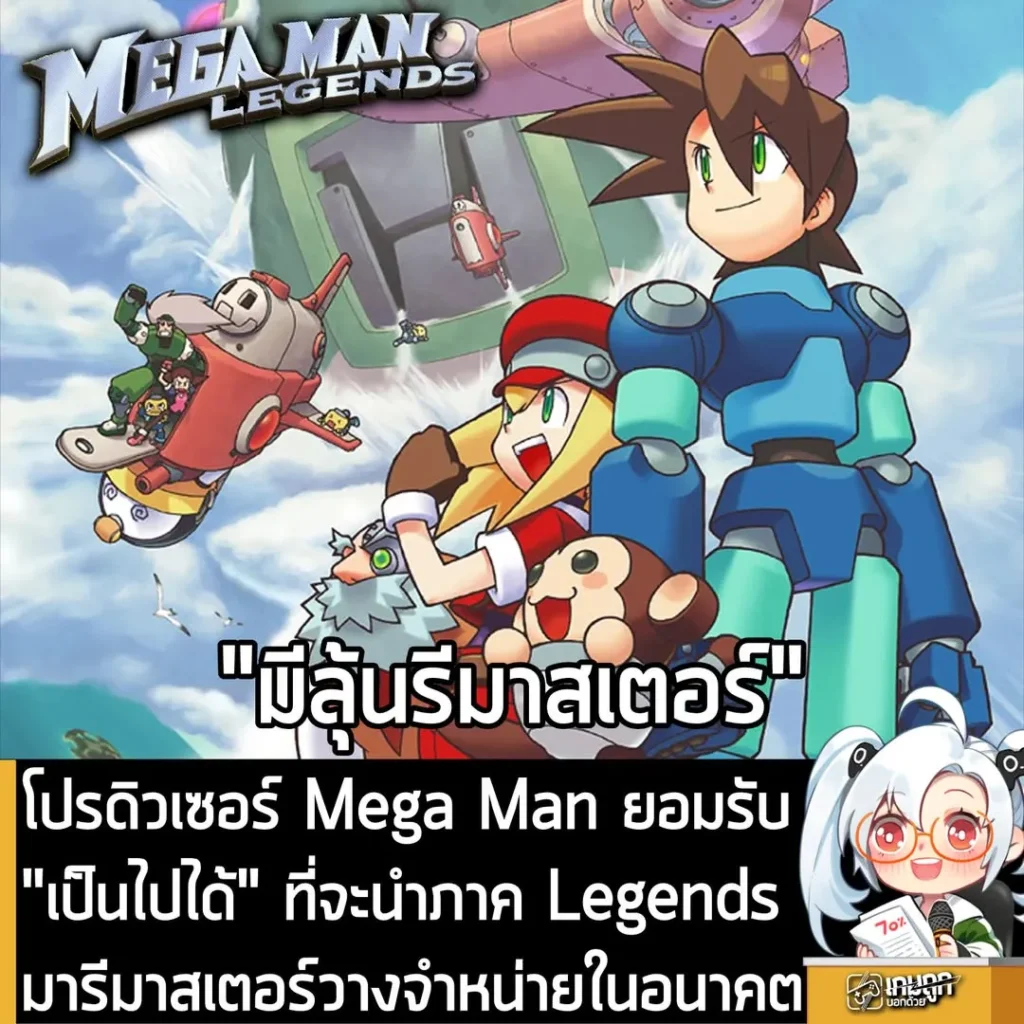 โปรดิวเซอร์ Mega Man ยอมรับ "เป็นไปได้" ที่จะนำภาค Legends มารีมาสเตอร์วางจำหน่ายในอนาคต