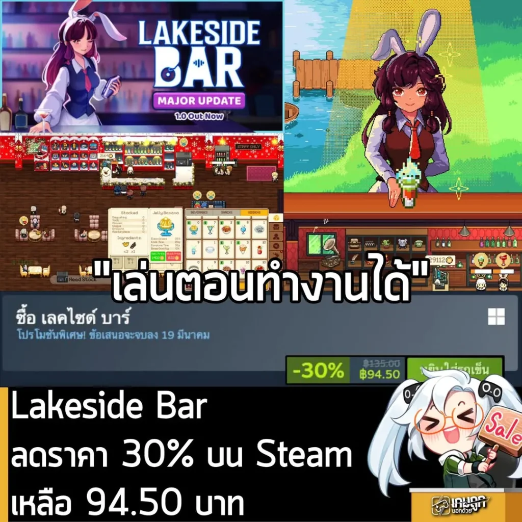 Lakeside Bar กำลังลดราคา 30% บน Steam เหลือราคา 94.50 บาท