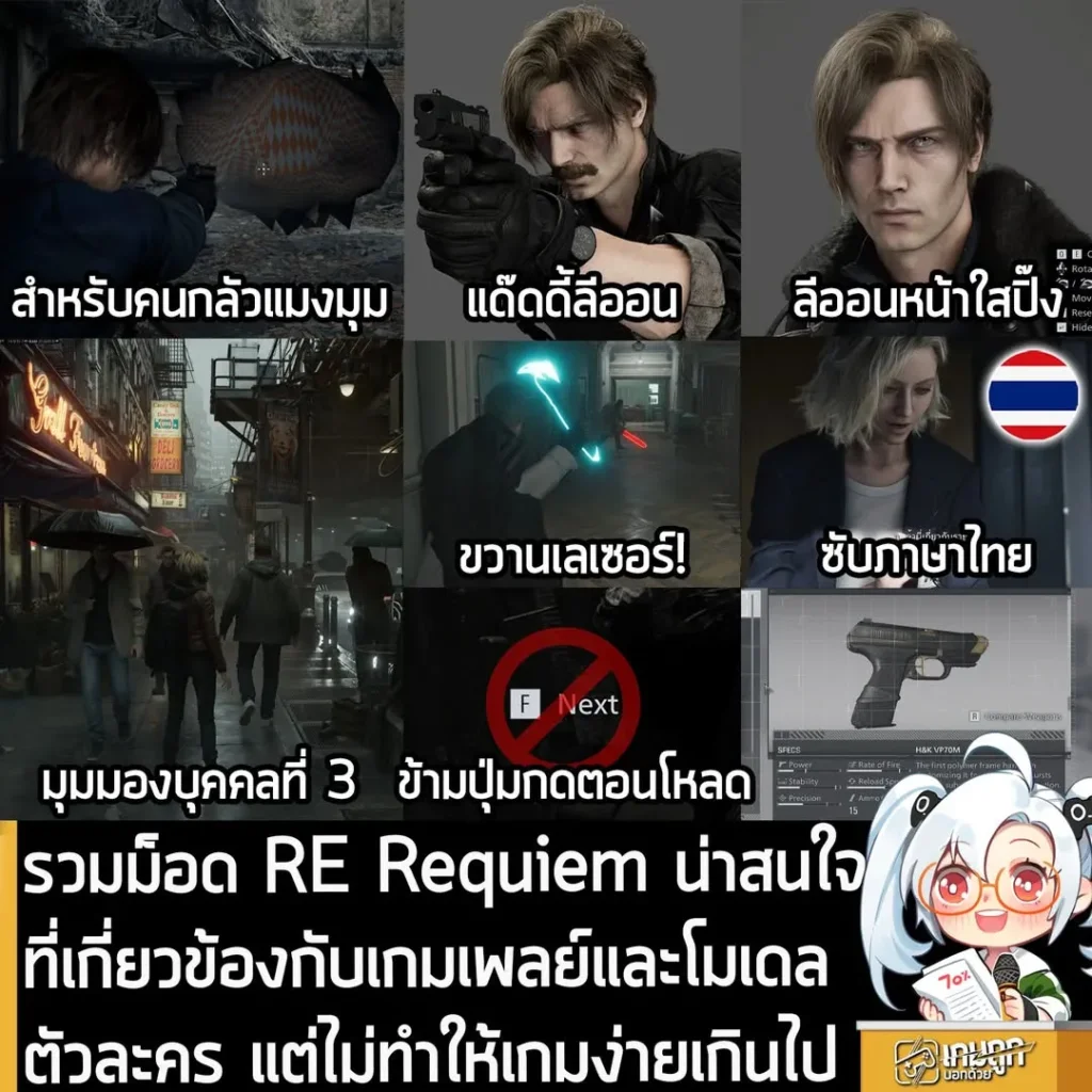 รวมม็อด RE Requiem น่าสนใจที่เกี่ยวข้องกับเกมเพลย์และโมเดลตัวละคร แต่ไม่ทำให้เกมง่ายเกินไป