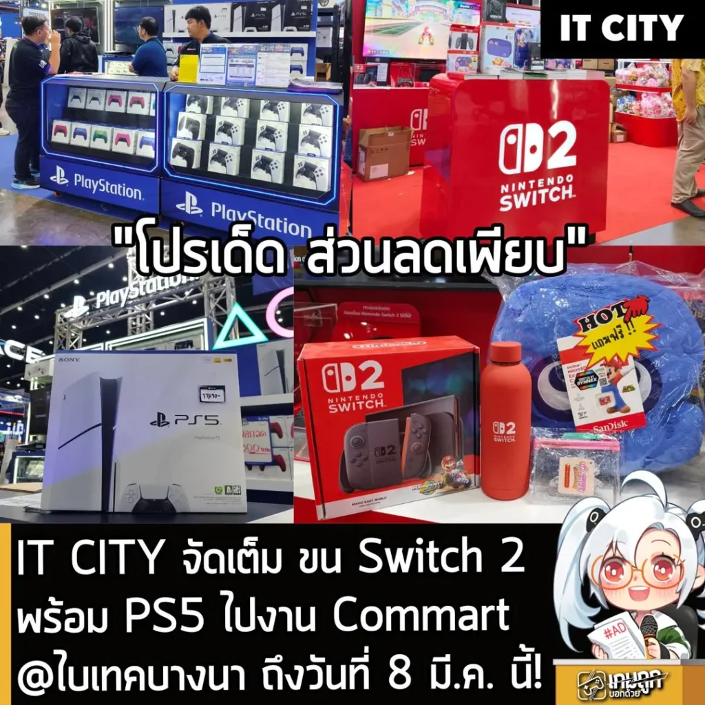 IT CITY จัดเต็ม ขน Switch 2พร้อม PS5 ไปงาน Commart ณ ไบเทคบางนา ถึงวันที่ 8 มี.ค. นี้!