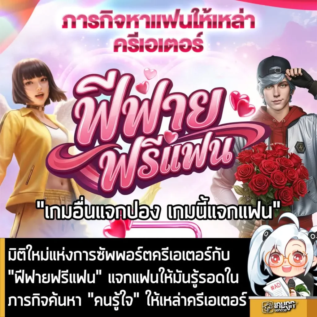 "Free Fire Free Fans" ควันหลงวาเลนไทน์สุดหวานจากฟีฟายกับภารกิจค้นหา "คนรู้ใจ" ให้เหล่าครีเอเตอร์!