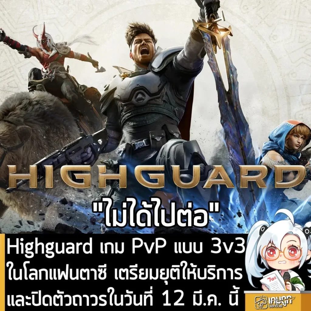 Highguard เกม PvP แบบ 3v3 ในโลกแฟนตาซี เตรียมยุติให้บริการและปิดตัวถาวรในวันที่ 12 มี.ค. นี้
